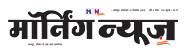 हिंदी दैनिक 'मार्निंग न्यूज'