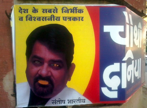 दिल्ली के रफी मार्ग पर चौथी दुनिया व संतोष भारतीय के विज्ञापनी होर्डिंग का किसी ने बुरा हाल कर रखा है