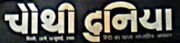Logo Chauthi Duniya