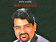 संतोष भारतीय की किताब