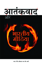 आतंकवाद और भारतीय मीडिया