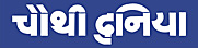 चौथी दुनिया Logo