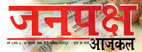 'जनपक्ष आजकल' पत्रिका