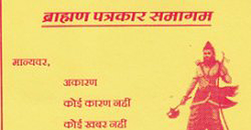 पत्रकारों को भेजा गया न्योता