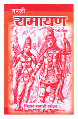 योगेश जी द्वारा लिखित मगही रामायण का कवर पेज