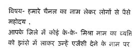 बिलासपुर के पुलिस अधीक्षक को भेजे गए शिकायती पत्र का एक अंश