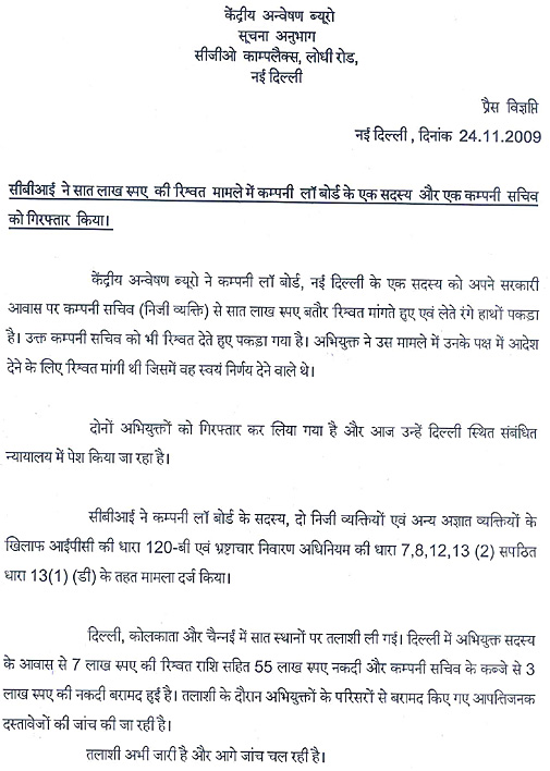 सीबीआई की अधिकृत वेबसाइट पर जारी इस मामले की संपूर्ण प्रेस विज्ञप्ति