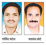 गोविंद पटेल और यशवंत धोटे