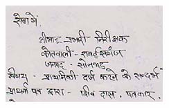 पत्रकार शिवदास द्वारा पुलिस को दी गई अर्जी