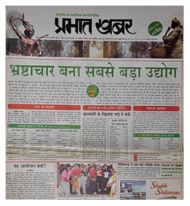 अर्जुन मुंडा के मुख्यमंत्रीत्व काल की झलक - 15 नवंबर झारखंड स्थापना दिवस है. श्री मुंडा मुख्यमंत्री थे. तत्कालीन उपप्रधानमंत्री लालकृष्‌ण आडवाणी 15 नवंबर 2003 को झारखंड आये. झारखंड स्थापना दिवस के दिन निकले 88 पेज के अखबार में सरकार की विफलताओं का ही वर्णन था. भ्रष्टाचार और कुशासन पर गंभीर समाजशास्त्रीय अध्ययन. इसे पढ़कर प्रो. रजनी कोठारी ने खुद फोन किया और कहा. पत्रकारिता का यह नया और जरूरी चेहरा है. ऐसी ही पत्रकारिता अब हस्तक्षेप कर सकती है. 15 नवंबर 2003 के अखबार का पहला पेज जिसे पढ़कर पूरी सरकार नाराज थी.