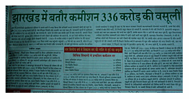  बाबूलाल मरांडी के समय 23 दिसंबर 2002 को पहले पेज पर झारखंड में कमीशन के रूप में वसूली जा रही राशि के संबंध में बड़ी खबर छपी.