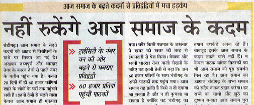 आज समाज, चंडीगढ़ में प्रकाशित खबर आज समाज, चंडीगढ़ में प्रकाशित खबर
