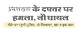 प्रभात खबर के देवघर संस्करण में पेज तीन पर प्रकाशित खबर का शीर्षक