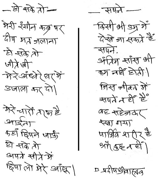 प्रदीप के हाथों से लिखी उनकी दो कविताएं. प्रदीप के हाथों से लिखी उनकी दो कविताएं.