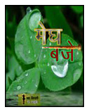 मेघ बजे