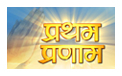 प्रथम प्रणाम