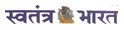 स्‍वतंत्र भारत