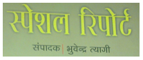 स्‍पेशल रिपोर्ट