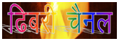 ढिबरी चैनल