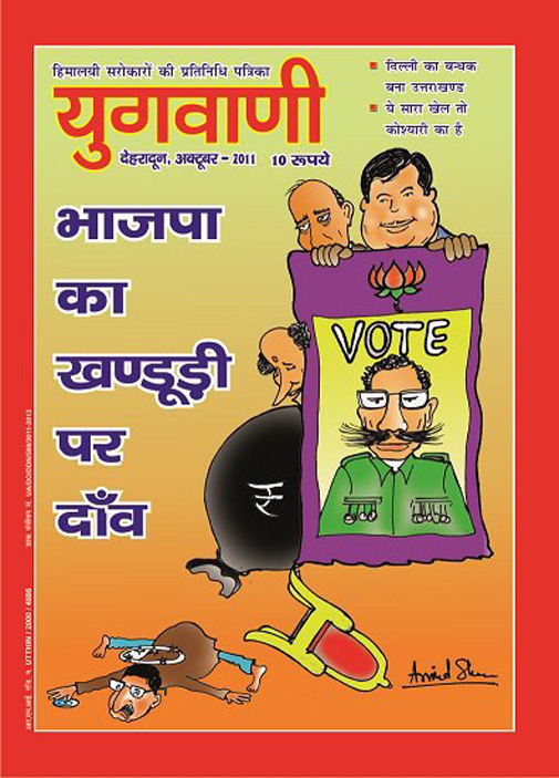 मैग्जीन के कवर पेज पर प्रकाशित कार्टून