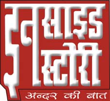 इनसाइड स्टोरी