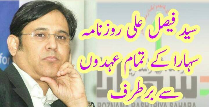 https:__1.bp.blogspot.com_-fwLtRwMYqIg_WL4YMwSKFNI_AAAAAAAAG-o_rJT0xe1FP4cA_48HuWPRtUu9MAofA_q-ACLcB_s1600_Sahara-Faisal | No. 1 Indian Media News Portal