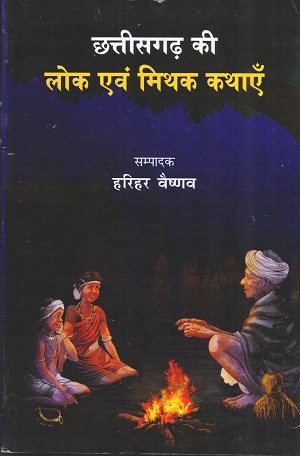560-ChhattisgarhKiLokEvamMithakKathayein-FrontCover | No. 1 Indian Media News Portal