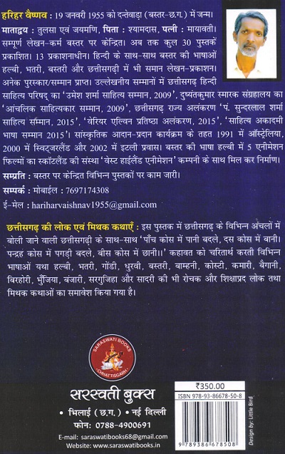 561-ChhattisgarhKiLokEvamMithakKathayein-BackCover | No. 1 Indian Media News Portal