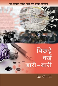 bichhdekayibaribari | No. 1 Indian Media News Portal