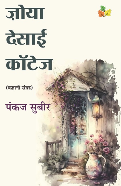 ZOYA-DESAI-COTTAGE | No. 1 Indian Media News Portal