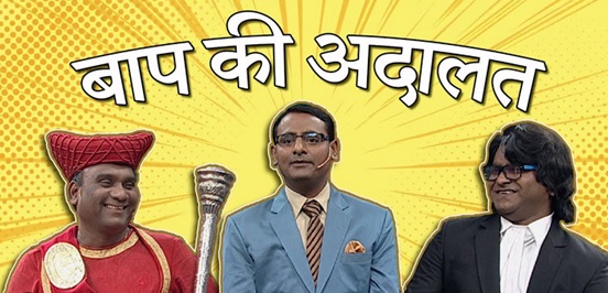 baap-ki-adalat | No. 1 Indian Media News Portal