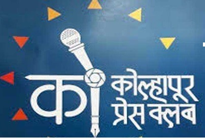 kolhapur-press-club | No. 1 Indian Media News Portal