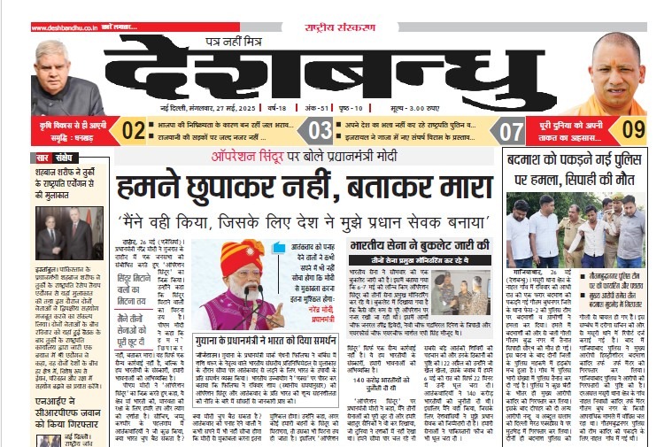 Desh Bandhu 2025-05-28 | No. 1 Indian Media News Portal