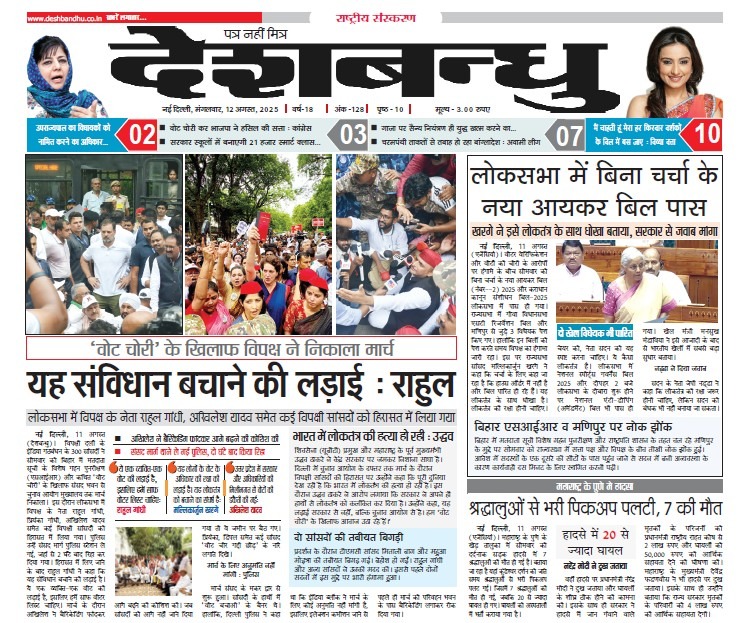 Deshbandhu 2025-08-12 | No. 1 Indian Media News Portal