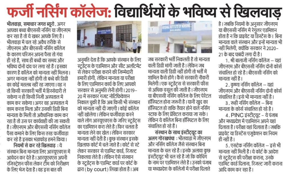 bhilwara nursing-3 | No. 1 Indian Media News Portal