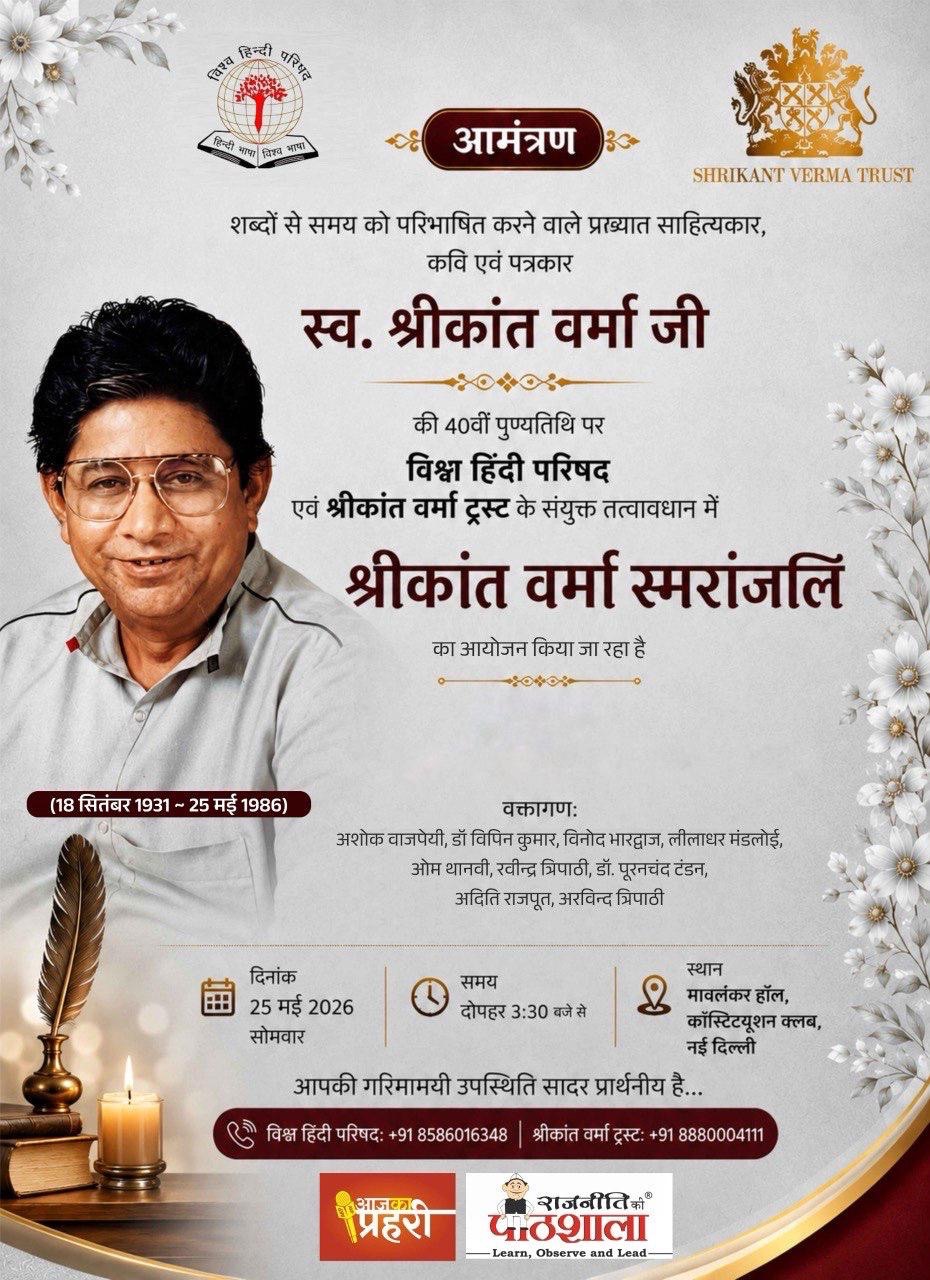 Tribute poster for Sw. Shrikant Verma Ji's 40th death anniversary, featuring a portrait, floral border, and Hindi event details
