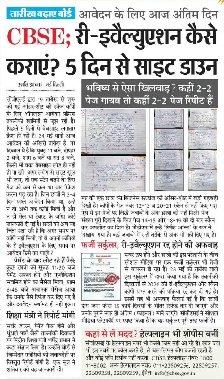 Hindi newspaper front page about CBSE reevaluation and 5-day site outage, with three small photos of pages/notes.
