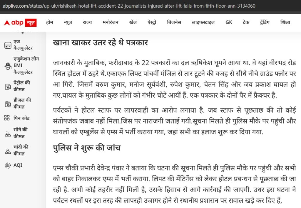 abp 22 patrakar | No. 1 Indian Media News Portal Hindi news article page about reporters injured after lift fall; headline reads 'खाना खाकर उतर रहे थे पत्रकार'