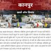 कानपुर शहर के ऊपर लाल और काला बैनर वाला राजधान-सा पैनोरामिक दृश्य; शीर्ष में 'कानपुर' और नीचे 'खबरे ऑन डिमांड' लिखा है।