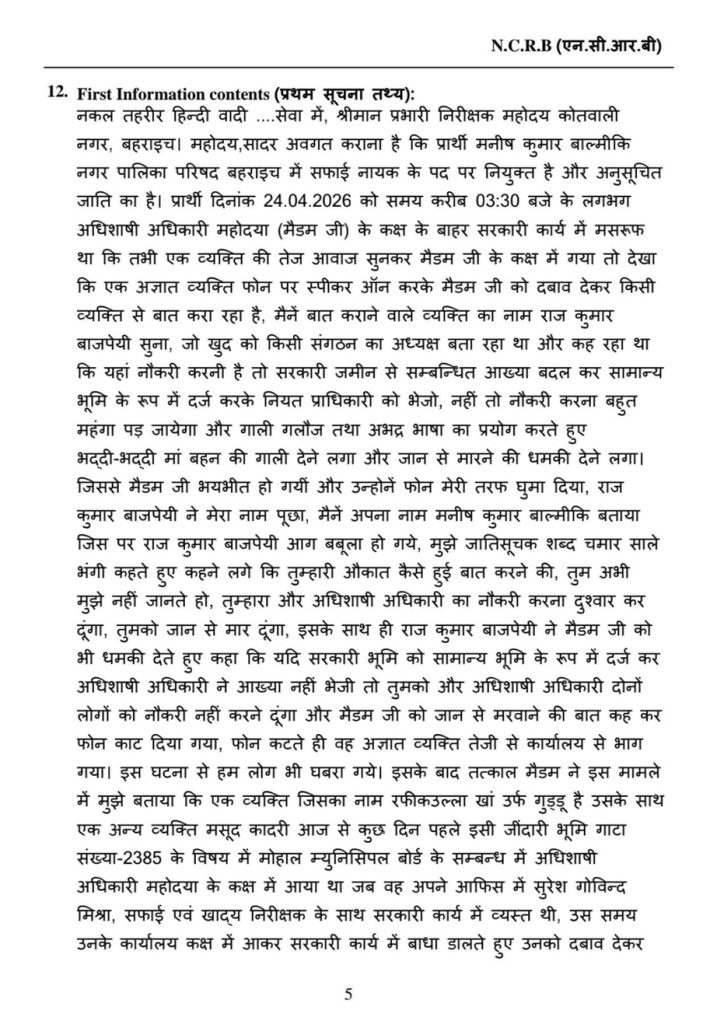 bahraich | No. 1 Indian Media News Portal Page 5 of a Hindi NRCB document showing section 12 First Information contents with a long paragraph of text.