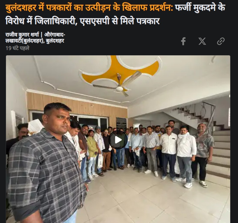Bulandshahr के पत्रकारों का समूह विरोध प्रदर्शन के लिए इकट्ठा है; सामने एक व्यक्ति हाथ ठीक रखे खड़ा है।