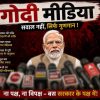 Political meme at a press conference with many microphones; top banner reads 'गोडी मीडिया' and bottom banner says 'ना पक्ष, ना विपक्ष – बस सरकार के पक्ष में!'. Left bullet icons list talking points.