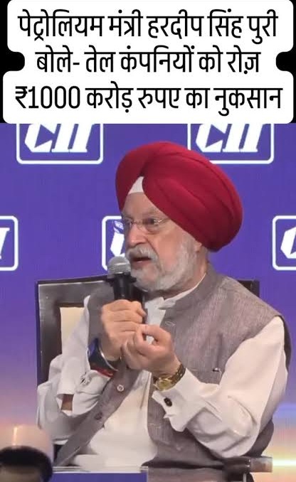 hardeep | No. 1 Indian Media News Portal Hindi banner reads: 'पेट्रोलियम मंत्री हरदीप सिंह पूरी बोले- तेल कंपनियों को रोज़ ₹1000 करोड़ रुपए का नुकसान'; older man with a red turban speaks into a microphone on a stage.