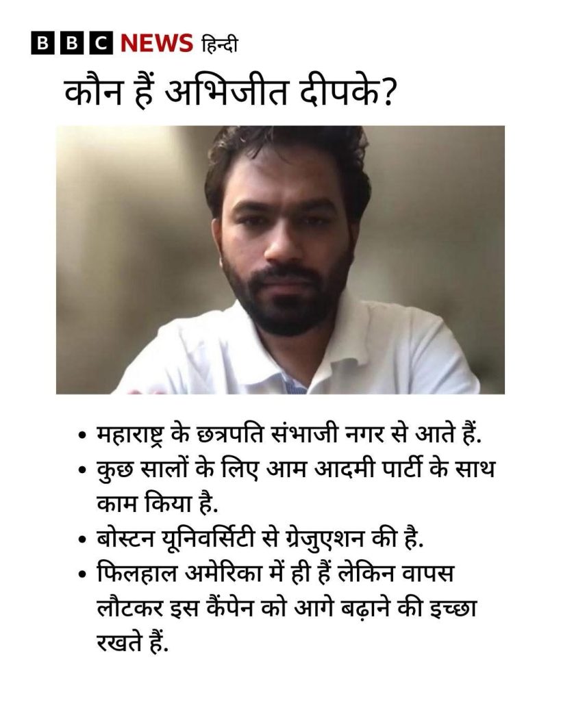 img_8437 | No. 1 Indian Media News Portal BBC News Hindi headline 'कौन हैं अभिजीत दीपक?' with a portrait of a man in a white shirt, followed by bullet points summarizing allegations: from Maharashtra's Sambhaji Nagar, worked with the Aam Aadmi Party for a few years, graduated from Boston University, currently in the United States but intends to advance this campaign.