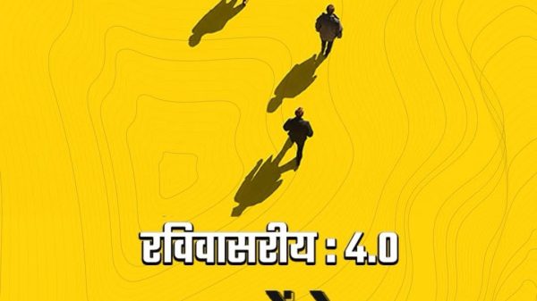 Bright yellow poster showing five silhouetted people walking in a line with long shadows; Rekhta logo and Hindi title 'रविवारसय: 4.0' with author Avinash Mish.