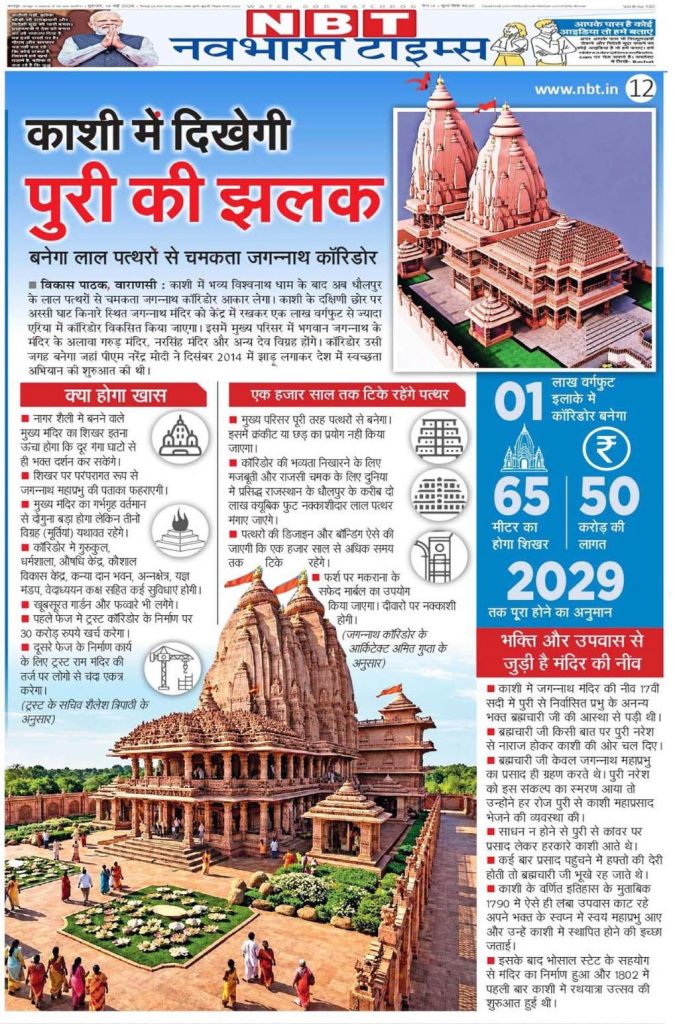 jagannath mandir | No. 1 Indian Media News Portal Front page of Navbharat Times reporting a grand redevelopment of the Kashi Vishwanath temple, with images of the temple complex and a busy courtyard.