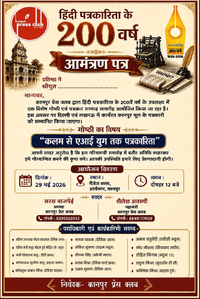 Invitation poster celebrating 200 years of Hindi journalism, with vintage printing press, newspaper, and ceremonial banner; includes event date 29 May 2026 and venue Kanpur Press Club in Hindi.