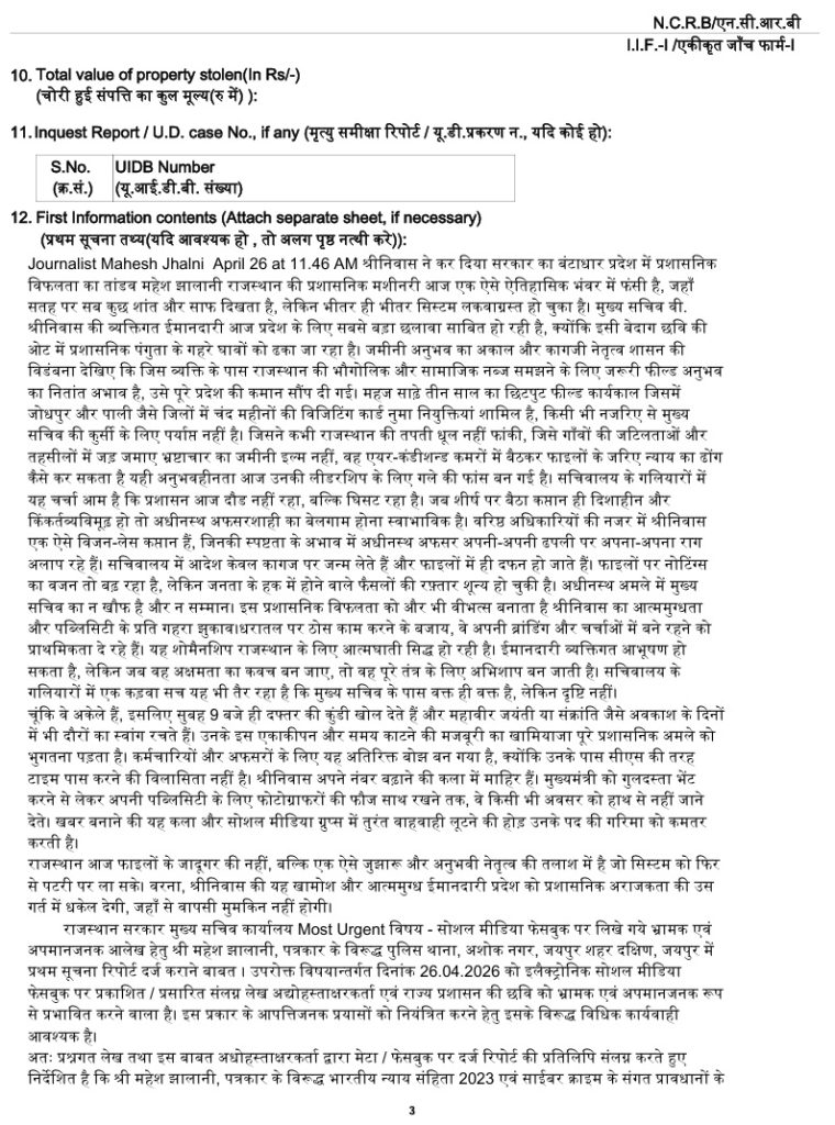 mahesh jhalani_2 | No. 1 Indian Media News Portal Page of a government report form in Hindi, showing sections 10–12: total value of stolen property, inquest report/U.D. case details with a two-column table, and the long 'First Information contents' narrative.