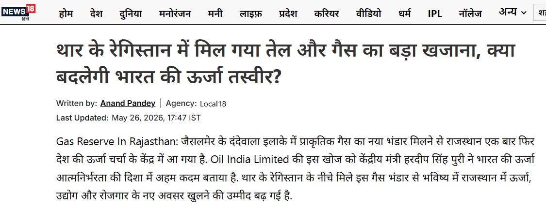 News18 Hindi article about oil and gas find in Thar Desert and India’s energy outlook.