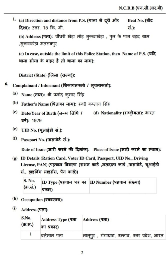 NCRB form page in Hindi with fields for complainant details and address sections.